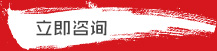 在線咨詢
