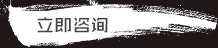 在線咨詢